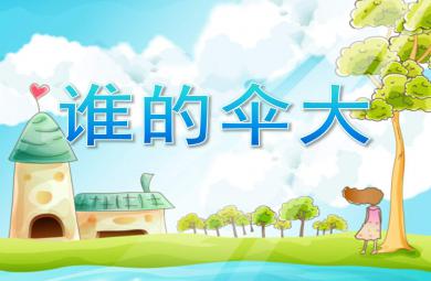 中班語言誰的傘大PPT課件