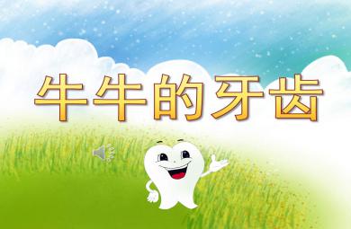 牛牛的牙齒PPT課件教案圖片