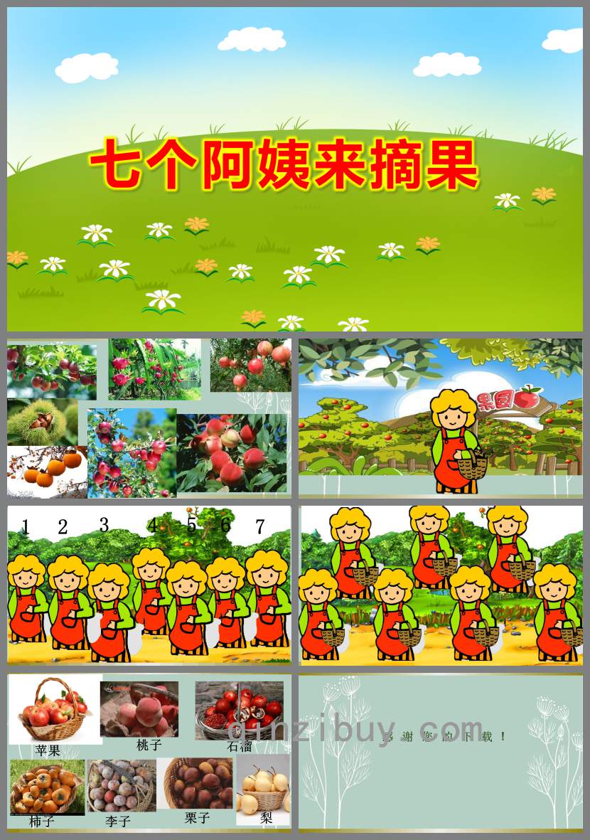 七個阿姨來摘果PPT課件教案圖片