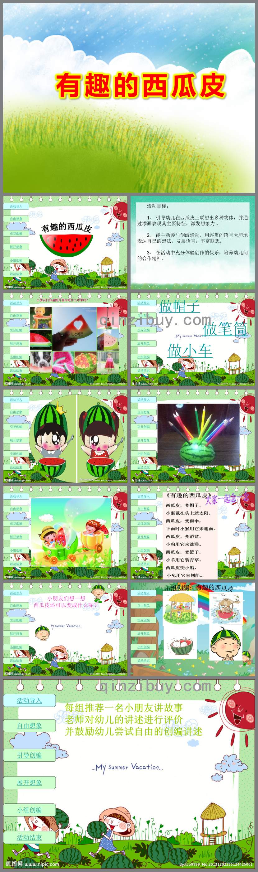 有趣的西瓜皮PPT課件教案圖片