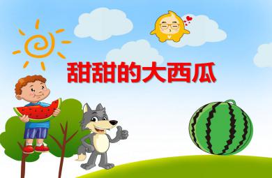 小班美術課件甜甜的大西瓜PPT課件教案