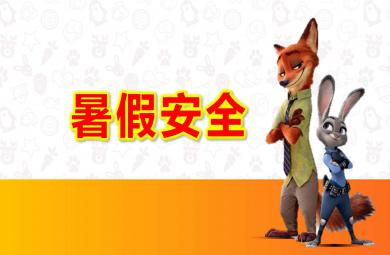 中班安全課件暑假安全PPT課件教案