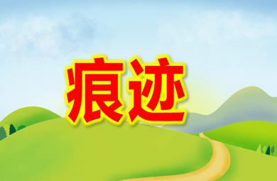 大班科學(xué)痕跡PPT課件教案