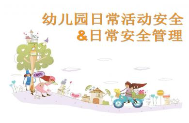 幼兒園日常活動安全管理PPT課件