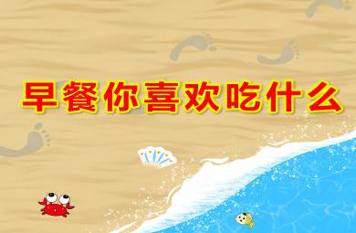 早餐你喜歡吃什么PPT課件教案圖片