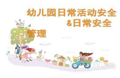 幼兒園日常活動安全日常安全管理PPT課件