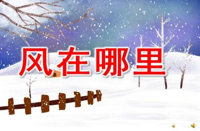 大班音樂風在哪里PPT課件教案