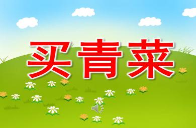 買青菜PPT課件教案圖片