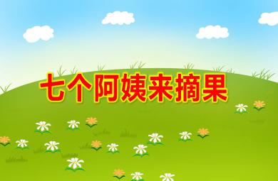 七個阿姨來摘果PPT課件教案圖片