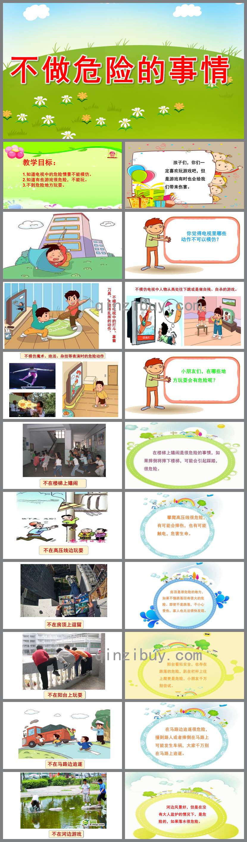 不做危險的事情PPT課件教案圖片