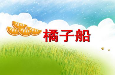 橘子船PPT課件教案圖片