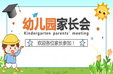 幼兒園家長會ppt模板整套