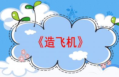 造飛機(jī)PPT課件教案圖片