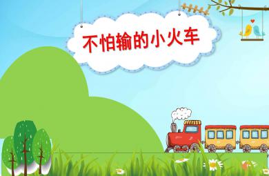 不怕輸?shù)男』疖嘝PT課件教案圖片
