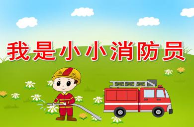 我是消防員PPT課件教案圖片