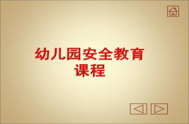 幼兒園安全教育知識PPT課件