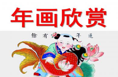 年畫欣賞PPT課件教案圖片