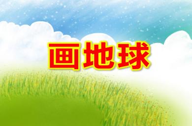 畫地球PPT課件教案圖片