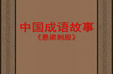 懸梁刺股PPT課件