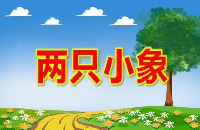 兩只小象PPT課件教案圖片