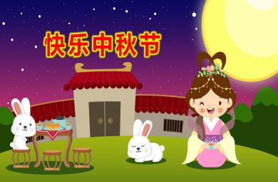 中班社會課件快樂中秋節PPT課件教案