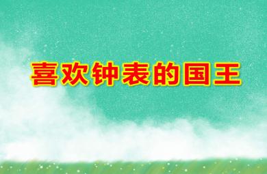 喜歡鐘表的國王PPT課件教案圖片