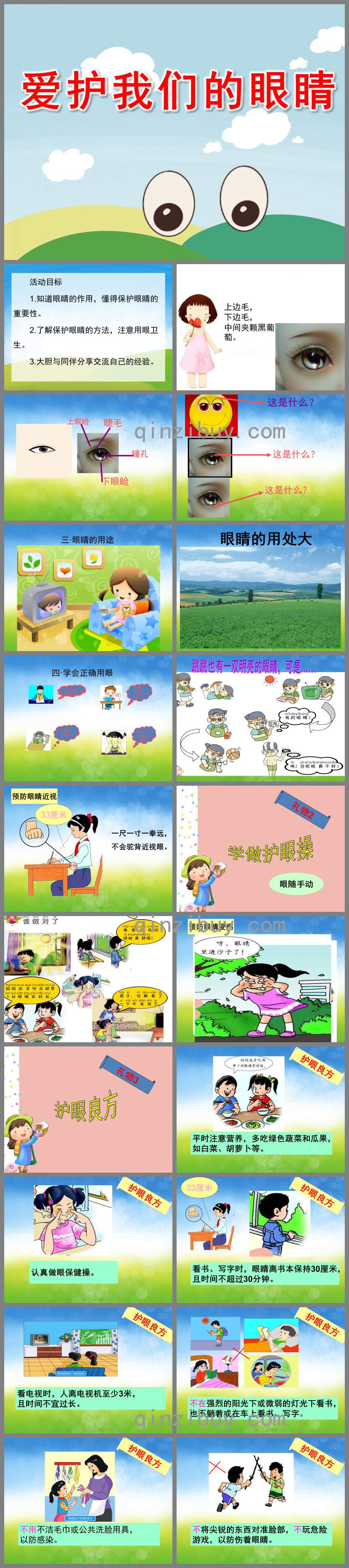 愛護我們的眼睛PPT課件教案圖片