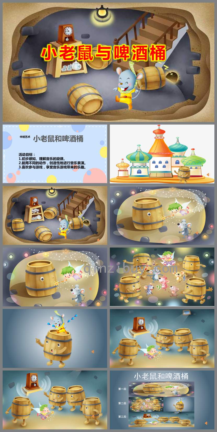 小老鼠與啤酒桶PPT課件教案圖片