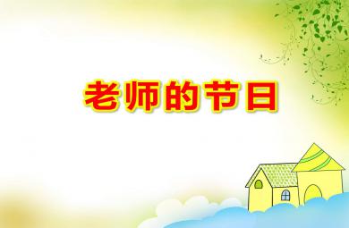老師的節日PPT課件教案圖片