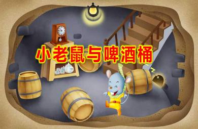 小老鼠與啤酒桶PPT課件教案圖片