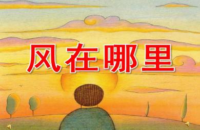 風在哪里PPT課件教案圖片