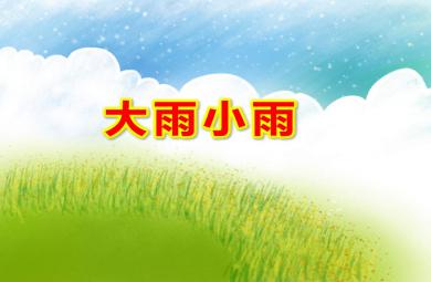 幼兒園大雨小雨P(guān)PT課件教案圖片