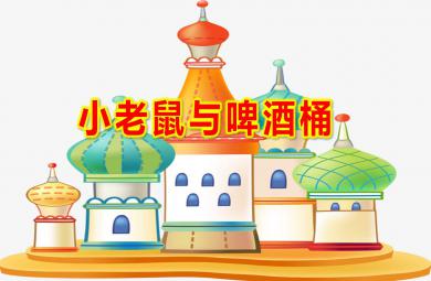 大班音樂小老鼠與啤酒桶PPT課件教案