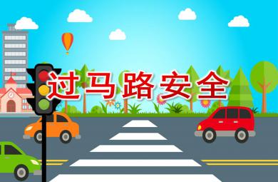 過馬路安全PPT課件教案圖片