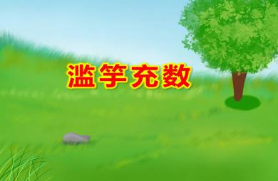 幼兒園濫竽充數PPT課件教案圖片