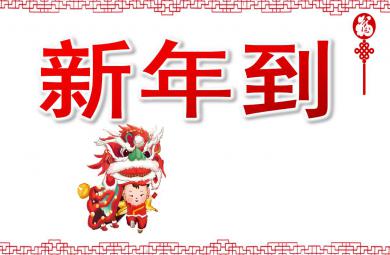 新年到PPT課件教案圖片