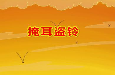 幼兒園掩耳盜鈴PPT課件教案圖片