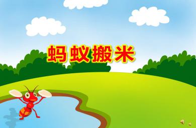 螞蟻搬米PPT課件教案圖片