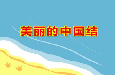 美麗的中國結PPT課件教案圖片
