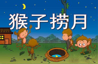 小猴子撈月亮PPT課件教案圖片