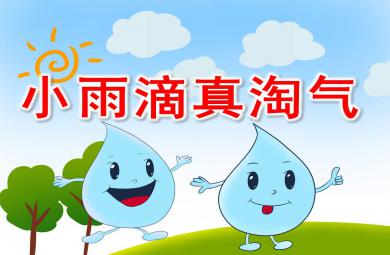 小雨滴真淘氣PPT課件教案圖片