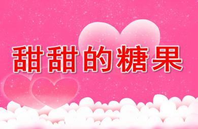 甜甜的糖果PPT課件教案圖片