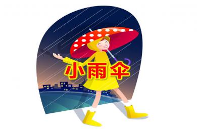 小雨傘PPT課件教案圖片