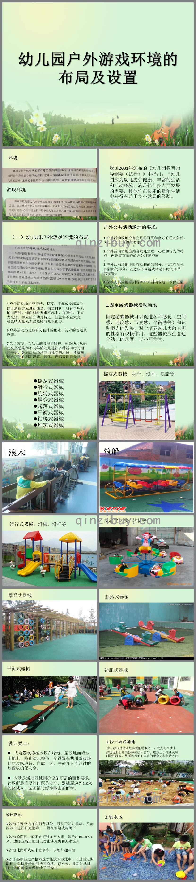 幼兒園戶外游戲環境的布局及設置PPT課件