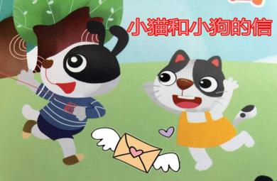 小貓和小狗的信PPT課件教案圖片