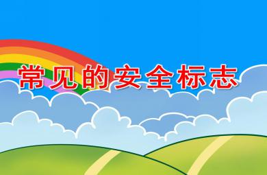 常見的安全標志PPT課件教案圖片