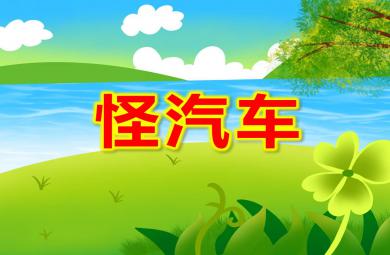 怪汽車PPT課件教案圖片