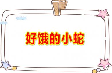 好餓的小蛇PPT課件教案圖片