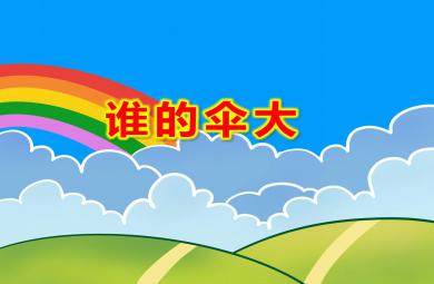 小班語言誰的傘大PPT課件