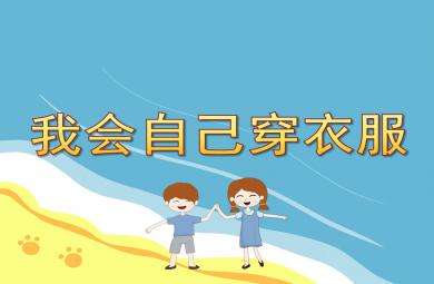 中班我會自己穿衣服PPT課件教案圖片